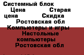 Системный блок flextron › Цена ­ 3 000 › Старая цена ­ 4 000 › Скидка ­ 10 - Ростовская обл. Компьютеры и игры » Настольные компьютеры   . Ростовская обл.